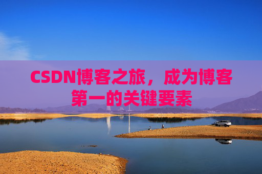 CSDN博客之旅，成为博客第一的关键要素